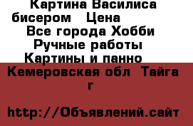 Картина Василиса бисером › Цена ­ 14 000 - Все города Хобби. Ручные работы » Картины и панно   . Кемеровская обл.,Тайга г.